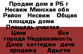 Продам дом в РБ г. Несвиж Минская обл. › Район ­ Несвиж › Общая площадь дома ­ 102 › Площадь участка ­ 14 › Цена ­ 4 000 000 - Все города Недвижимость » Дома, коттеджи, дачи продажа   . Адыгея респ.,Майкоп г.